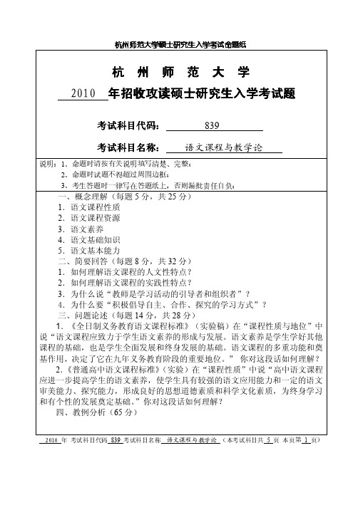 2010年杭州师范大学839语文课程与教学论考研真题-考研真题资料