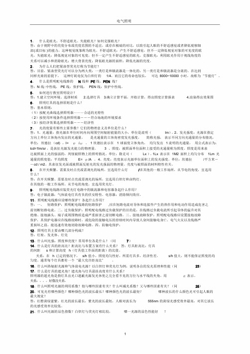 电气照明技术考试题库与答案