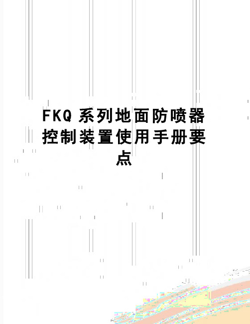 【精品】FKQ系列地面防喷器控制装置使用手册要点