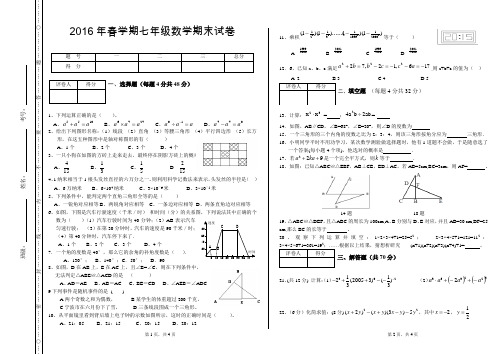 2016年春学期七年级数学期末试卷