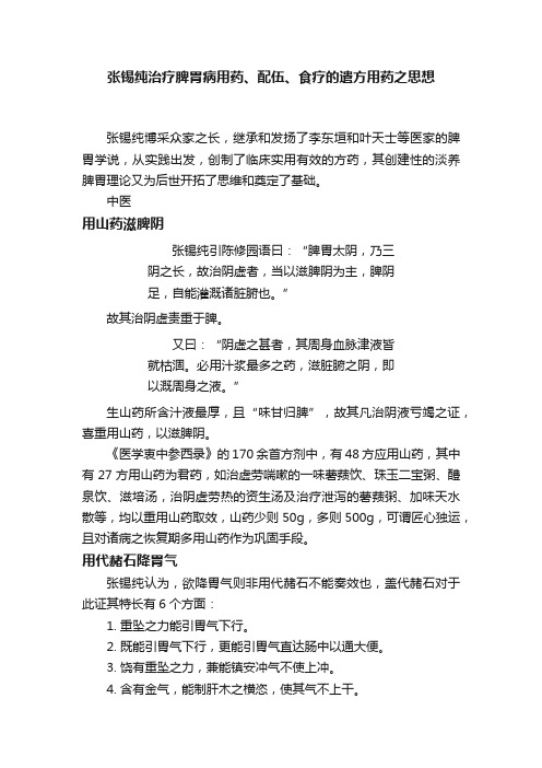 张锡纯治疗脾胃病用药、配伍、食疗的遣方用药之思想