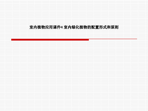 室内植物应用课件4 室内绿化植物的配置形式和原则