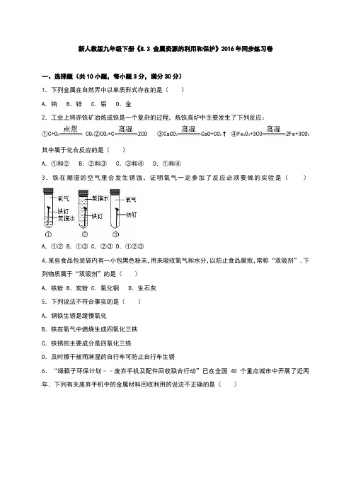 沪教版化学九年级下册《8.3 金属资源的利用和保护》同步练习卷.docx