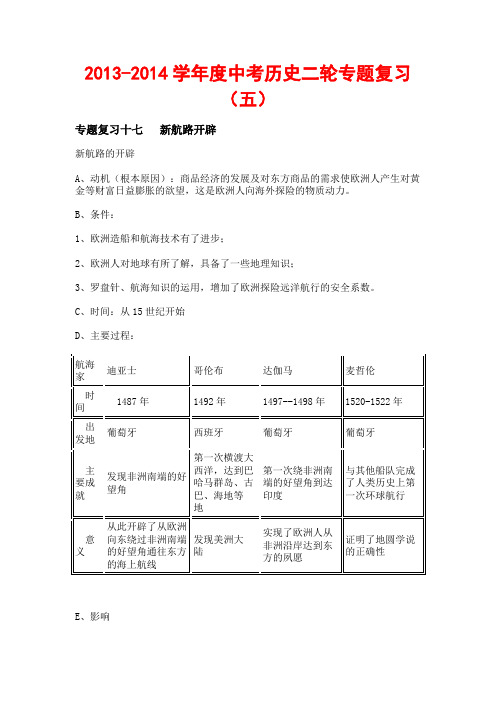 2013-2014学年度中考历史二轮专题复习(五)