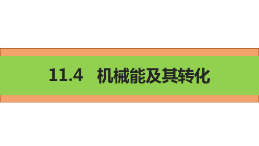 初中物理人教版八下11.4机械能及其转化课件