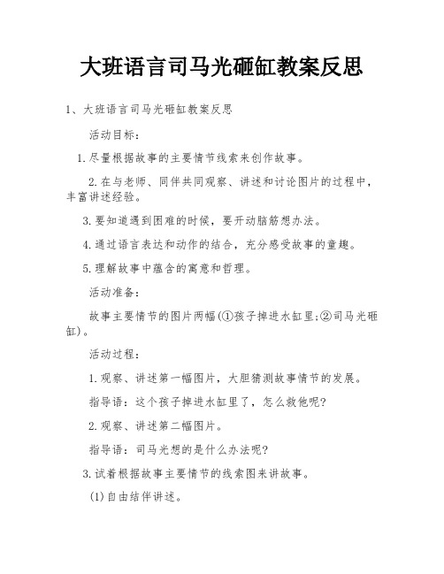 大班语言司马光砸缸教案反思