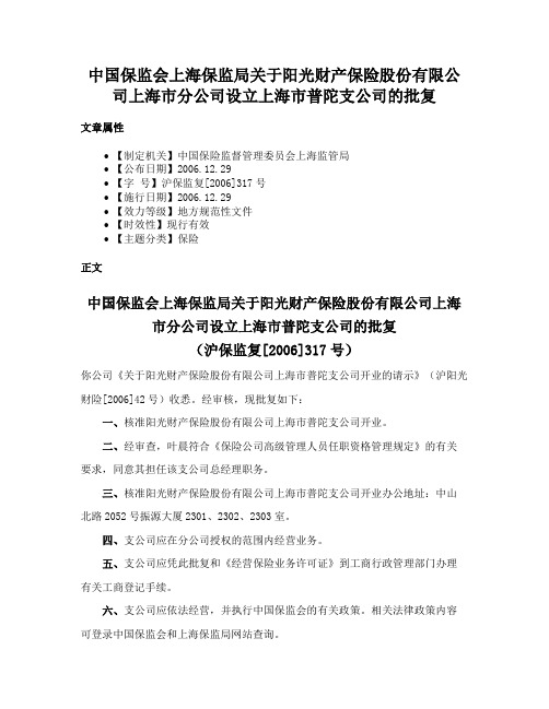 中国保监会上海保监局关于阳光财产保险股份有限公司上海市分公司设立上海市普陀支公司的批复