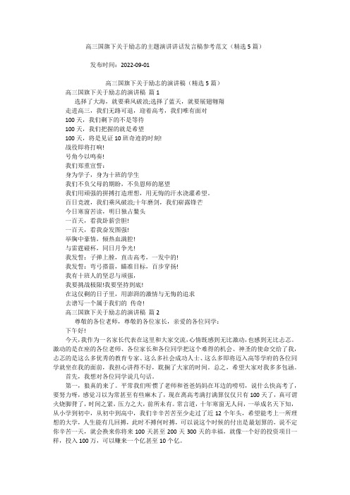 高三国旗下关于励志的主题演讲讲话发言稿参考范文(精选5篇)