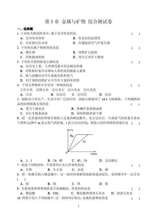 九上化学第5章 金属与矿物 综合测试卷