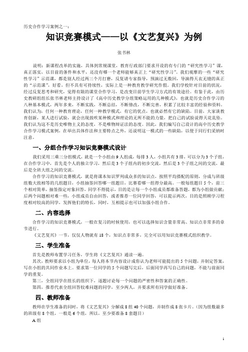 历史合作学习案例之一：知识竞赛模式