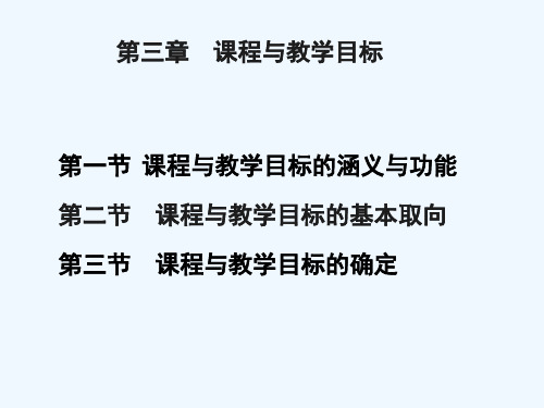 课程与教学论课件第三章课程与教学目标