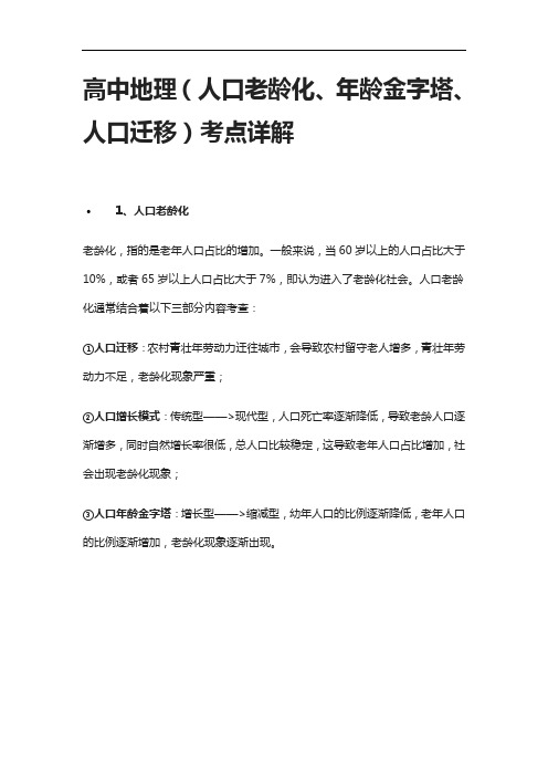 [全]高中地理(人口老龄化、年龄金字塔、人口迁移)考点详解