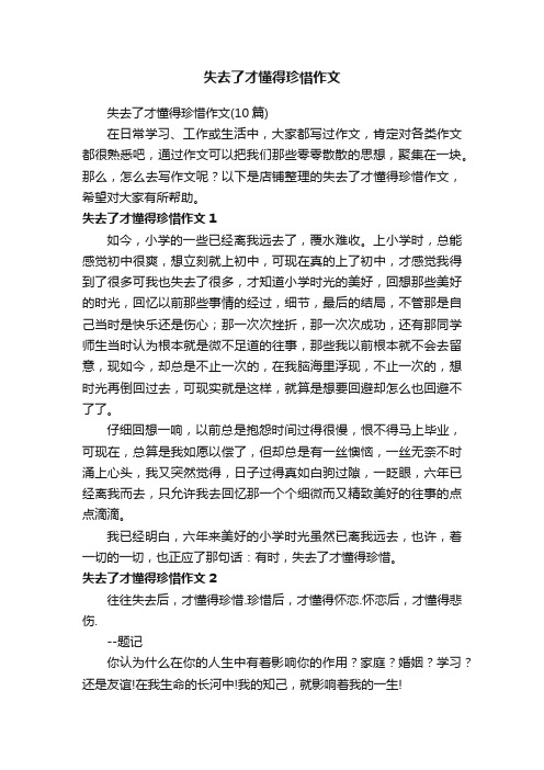 失去了才懂得珍惜作文