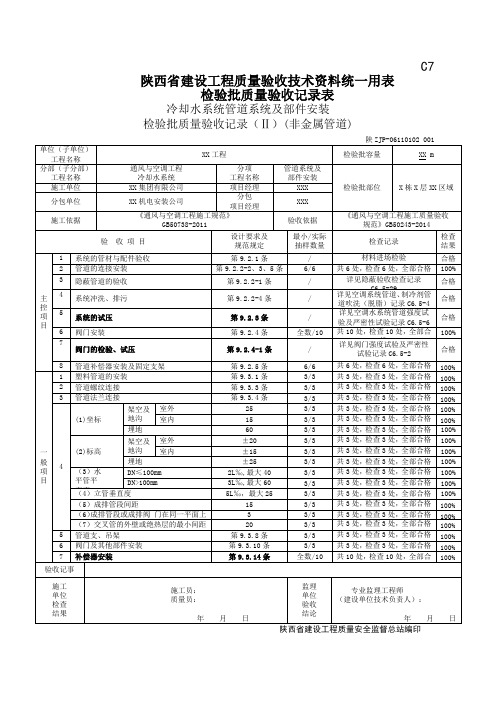 06110102冷却水系统管道系统及部件安装检验批质量验收记录(Ⅱ)(非金属管道)