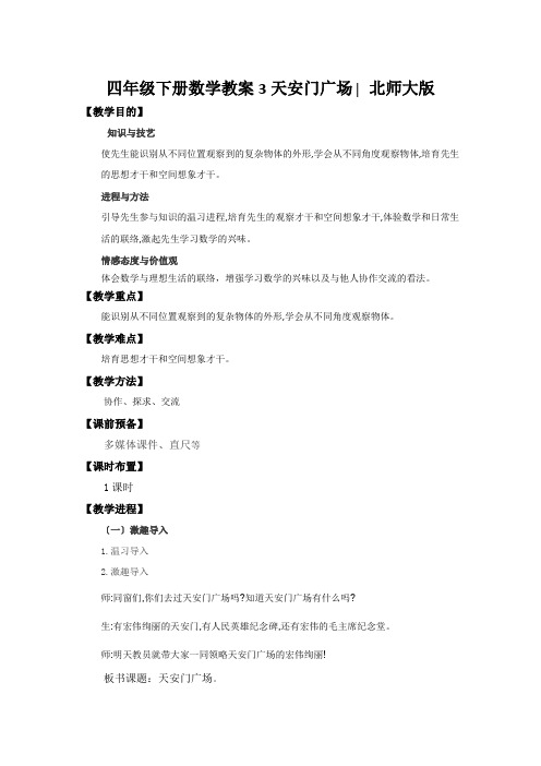 四年级下册数学教案3天安门广场∣北师大版