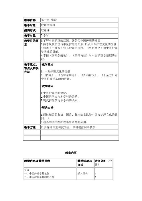 中医护理学教案