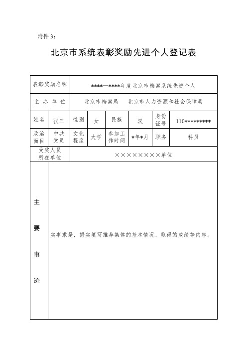 北京市系统表彰奖励先进个人登记表-样表