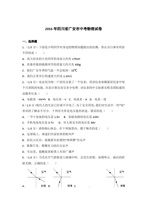 2016年四川省广安市中考物理试卷及参考答案