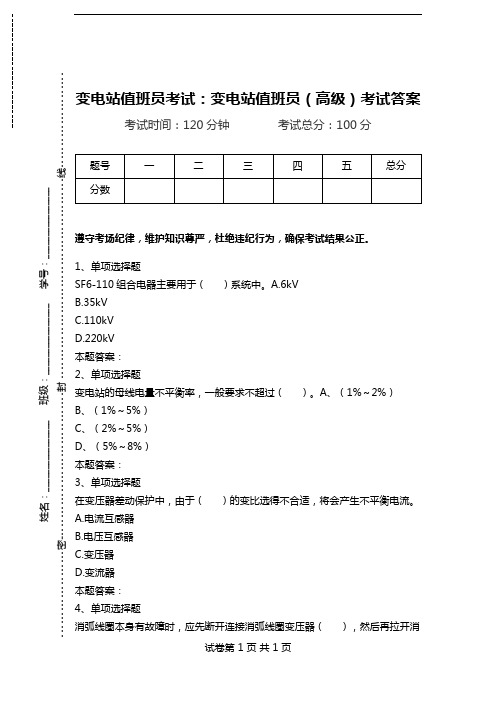 变电站值班员考试：变电站值班员(高级)考试答案.doc