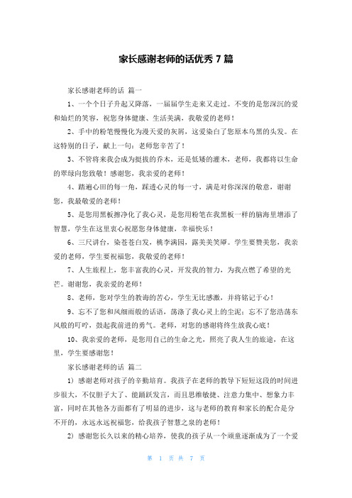 家长感谢老师的话优秀7篇