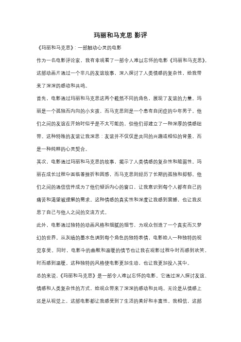 玛丽和马克思 影评