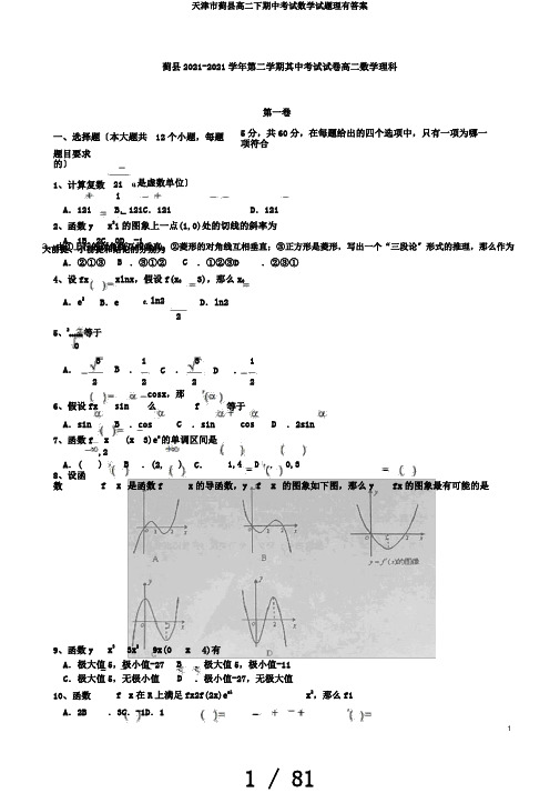 天津市蓟县高二下期中考试数学试题理有答案