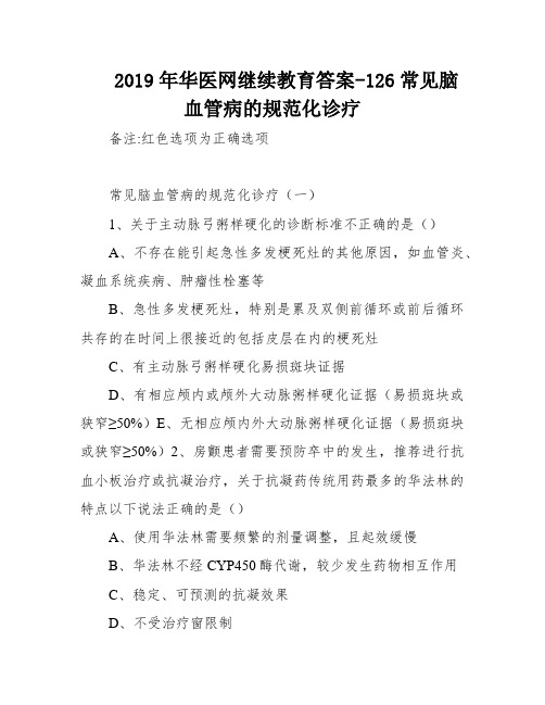 2019年华医网继续教育答案-126常见脑血管病的规范化诊疗