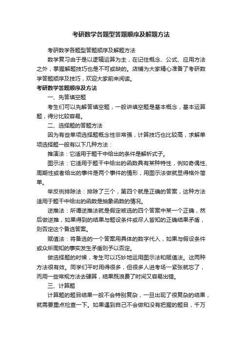 考研数学各题型答题顺序及解题方法