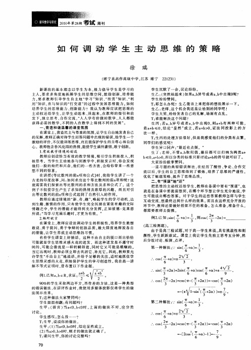 如何调动学生主动思维的策略