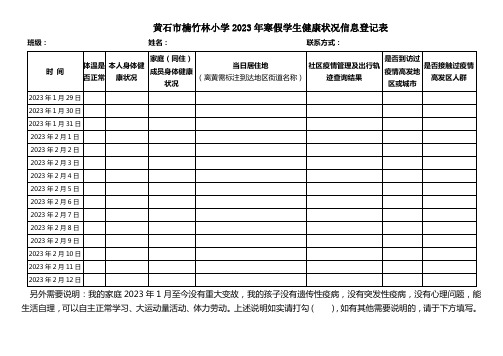 黄石市楠竹林小学2023年寒假学生健康状况信息登记表