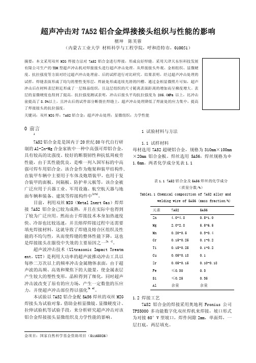 超声冲击对7A52铝合金焊接接头组织与性能的影响