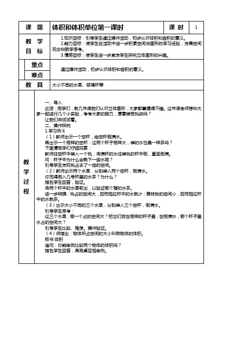 苏教版六年级上册数学教案 体积和体积单位教学设计