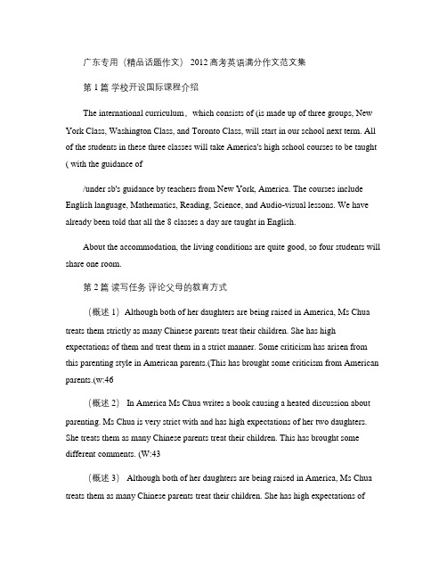 广东专用(精品话题作文) 2012高考英语满分作文范文集(1)