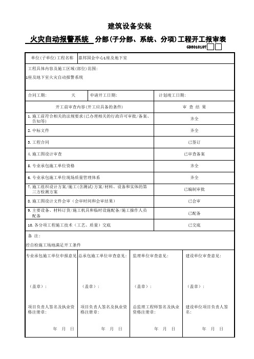 建筑设备安装---分部(子分部、系统、分项)工程开工报审表GD3010107