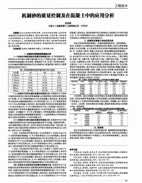 机制砂的质量控制及在混凝土中的应用分析