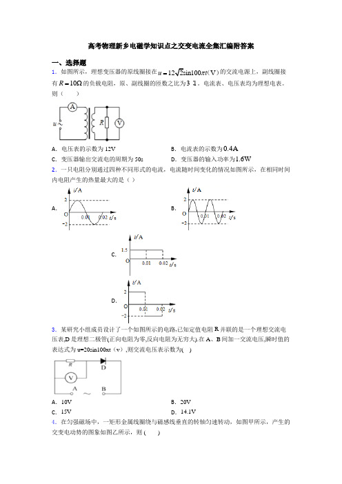 高考物理新乡电磁学知识点之交变电流全集汇编附答案