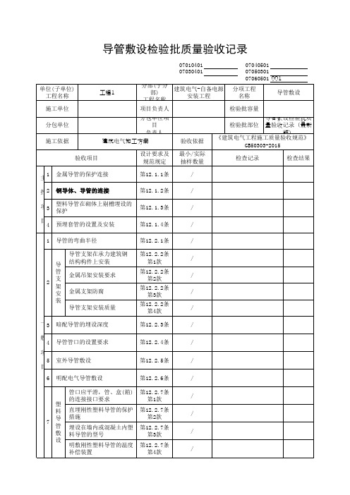 导管敷设检验批质量验收记录(最新版)