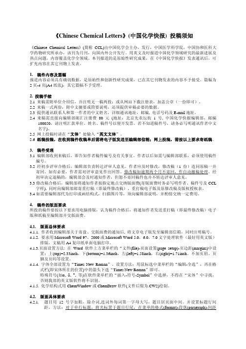 中国化学快报投稿须知