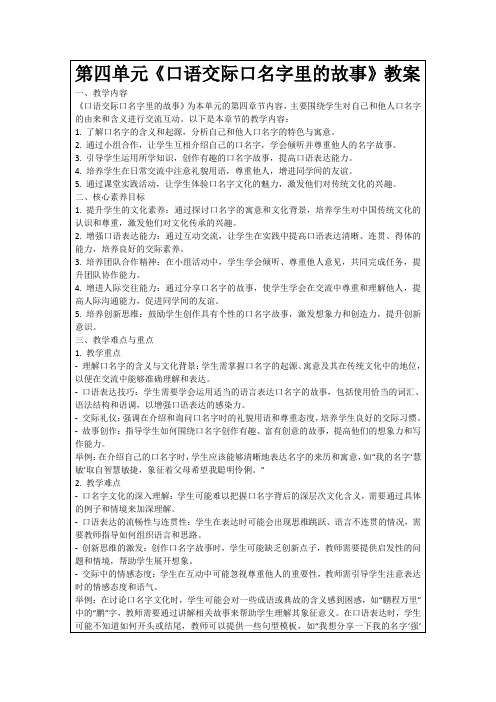 第四单元《口语交际口名字里的故事》教案