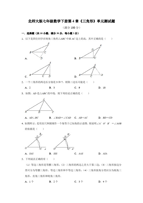 北师大版七年级数学下册第4章《三角形》单元测试题 含答案