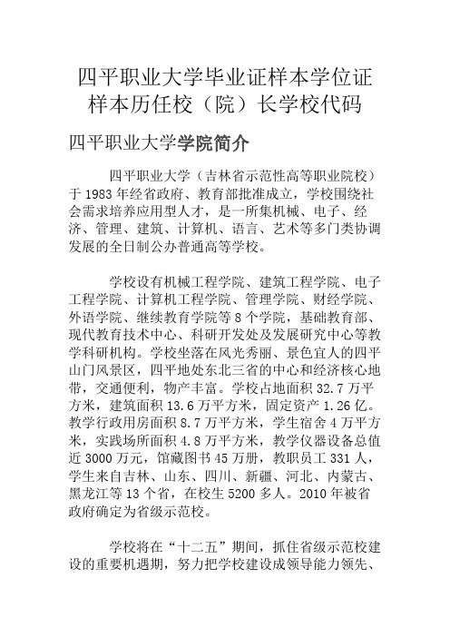 四平职业大学毕业证样本学位证样本历任校(院)长学校代码