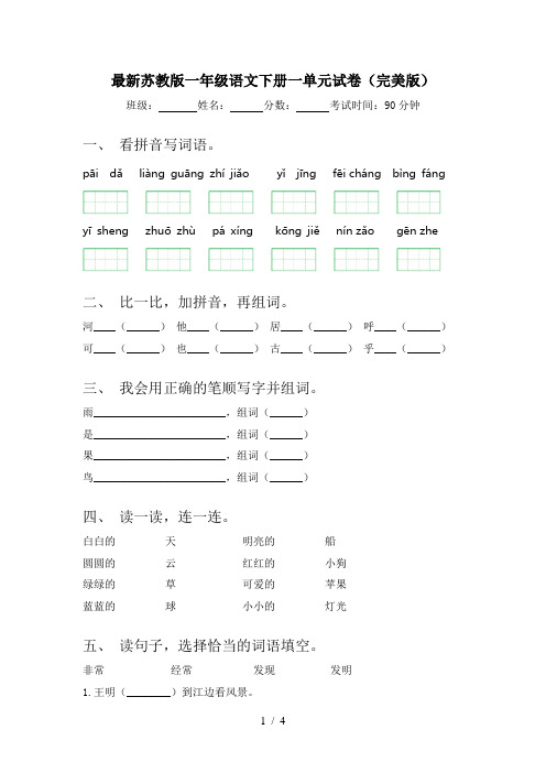 最新苏教版一年级语文下册一单元试卷(完美版)