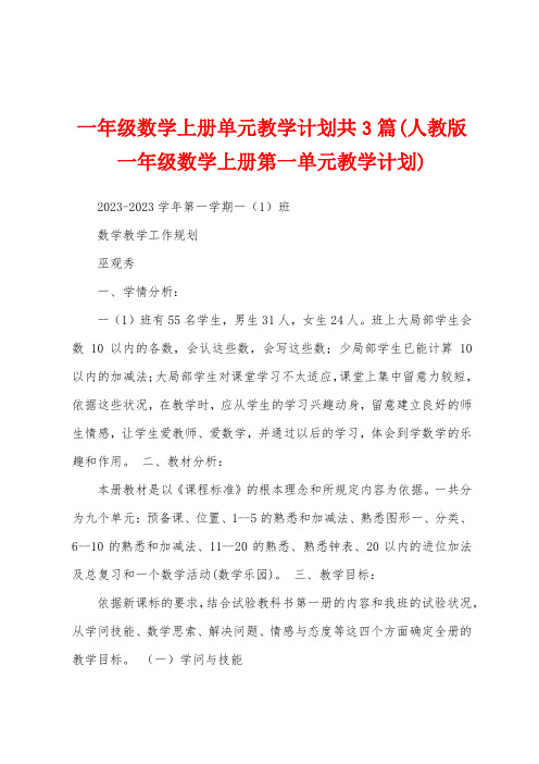 一年级数学上册单元教学计划共3篇(人教版一年级数学上册第一单元教学计划)