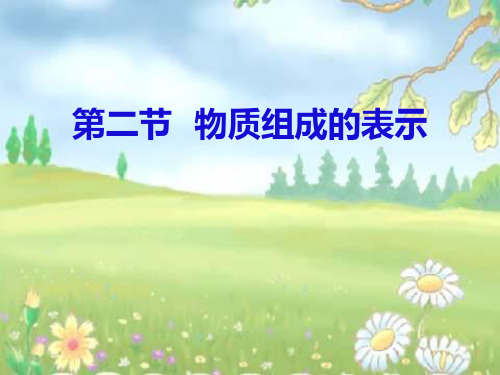 第二节物质组成的表示(鲁教版(五四制))