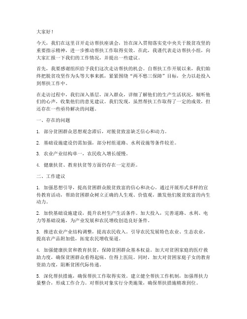 走访帮扶座谈会发言稿范文