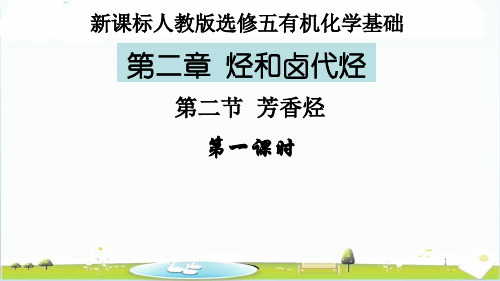 2020-2021年高二化学选修五第二章芳香烃