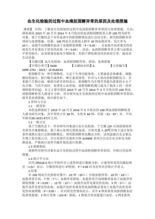血生化检验的过程中血清胆固醇异常的原因及处理措施