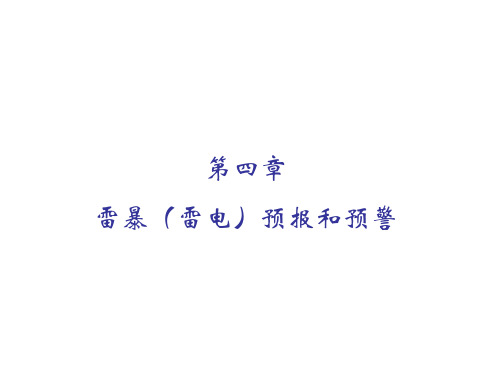 第四章 雷暴(雷电)预报和预警