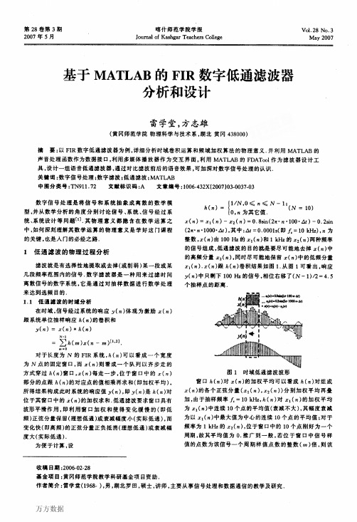 基于MATLAB的FIR数字低通滤波器分析和设计