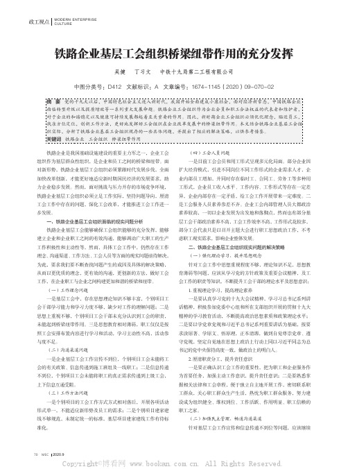 铁路企业基层工会组织桥梁纽带作用的充分发挥